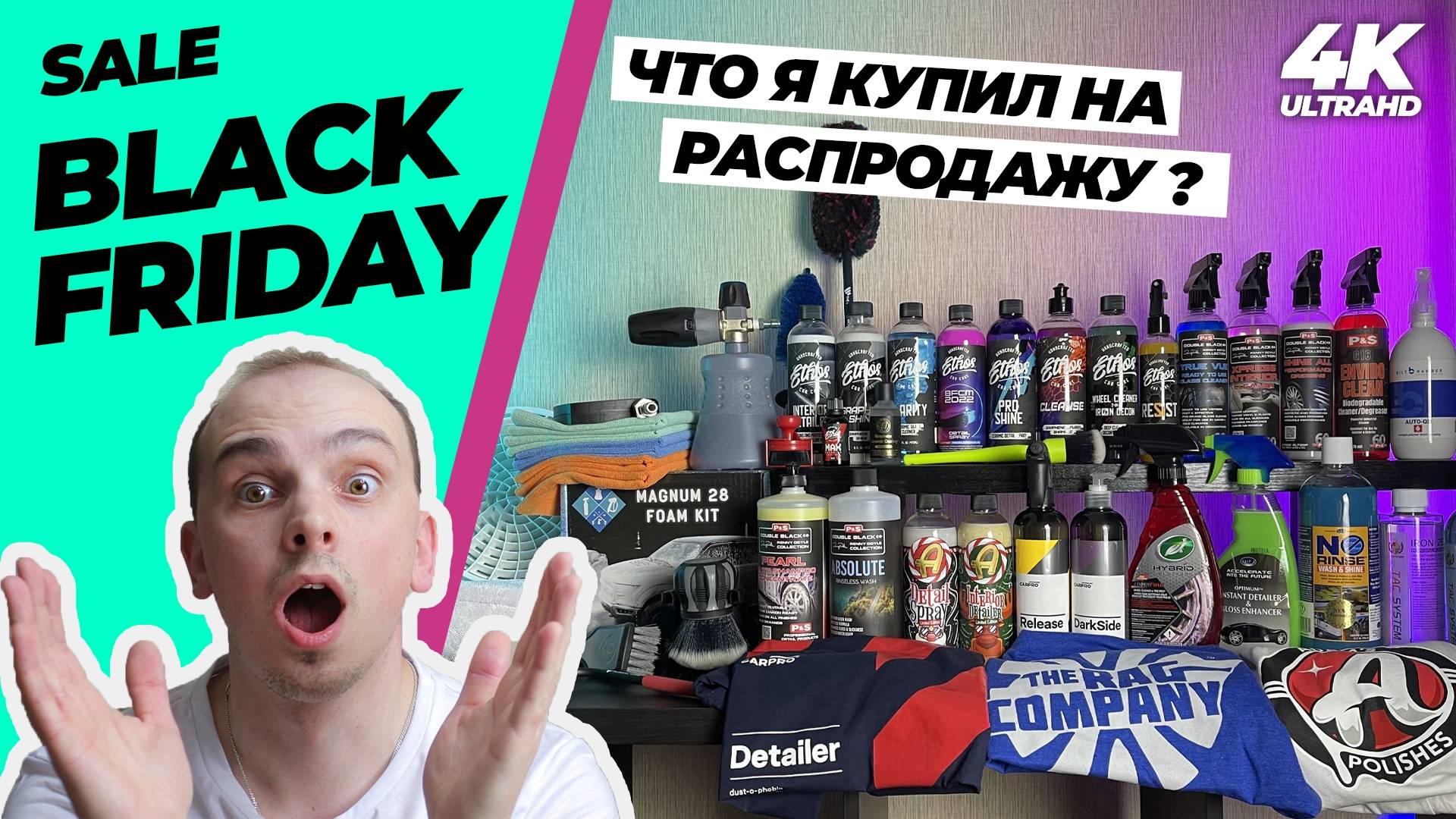 BLACK FRIDAY | Что я купил на распродаже 22 года? Потратил все деньги на детейлинг в черную пятницу