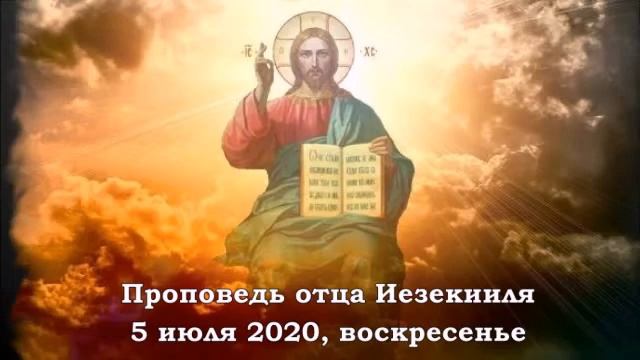 Проповедь отца Иезекииля на 14 рядовое воскресенье 05.07.2020 смотреть онлайн