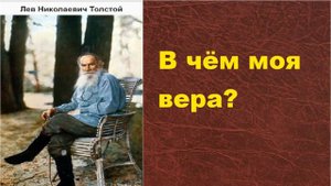 Толстой В чем моя вера 1