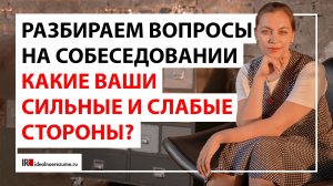 Какие ваши сильные и слабые стороны ? | Разбираем ответы на вопросы на собеседовании