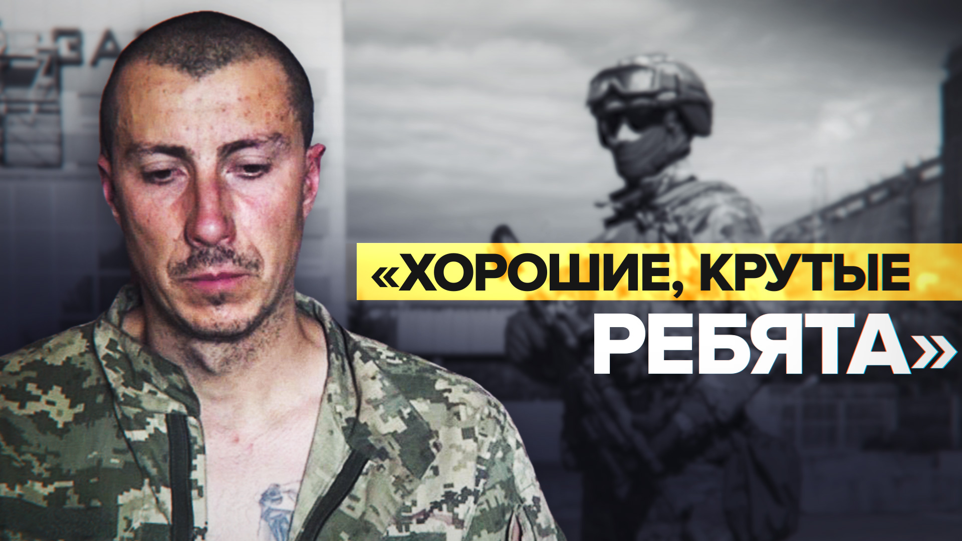 «Это был самый лучший вариант для нас»: украинский военный — о содержании в российском плену