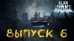 Alan Wake Remastered. Прохождение с комментариями. Выпуск 6