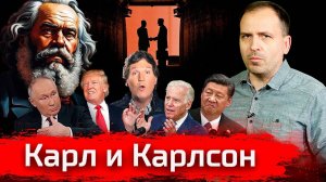 Карл и Карлсон // АгитПроп