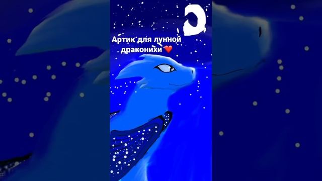 Отмечайте лунную дракониху в комментах!(арт нарисовала за 2,5 часа)