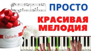 Красивая и простая мелодия РАФФАЭЛЛО на пианино для начинающих