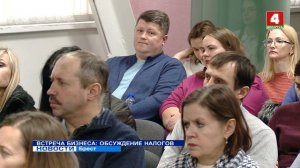 ВСТРЕЧА БИЗНЕСА: ОБСУЖДЕНИЕ НАЛОГОВ