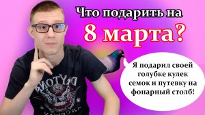 Что подарить на 8 марта? Отличные идеи для подарка на 8 марта!