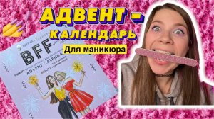 Адвент-календарь, набор для маникюра?