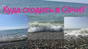 Сочи. Куда сходить в Сочи