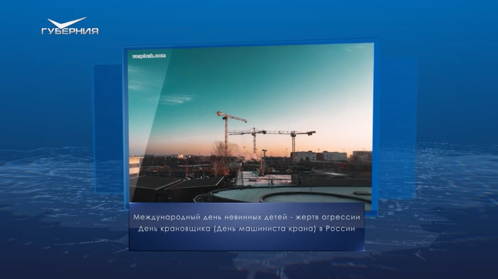 День крановщика. Календарь Губернии от 4 июня