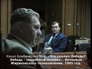 «Что сделал Лебедь? Лебедь - свадебный генерал». Интервью Жириновского телекомпании. 1995 год.
