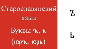 Буквы ъ, ь (ер, ерь). Азбука. Глаголица. Кириллица. История твердого и мягкого знаков