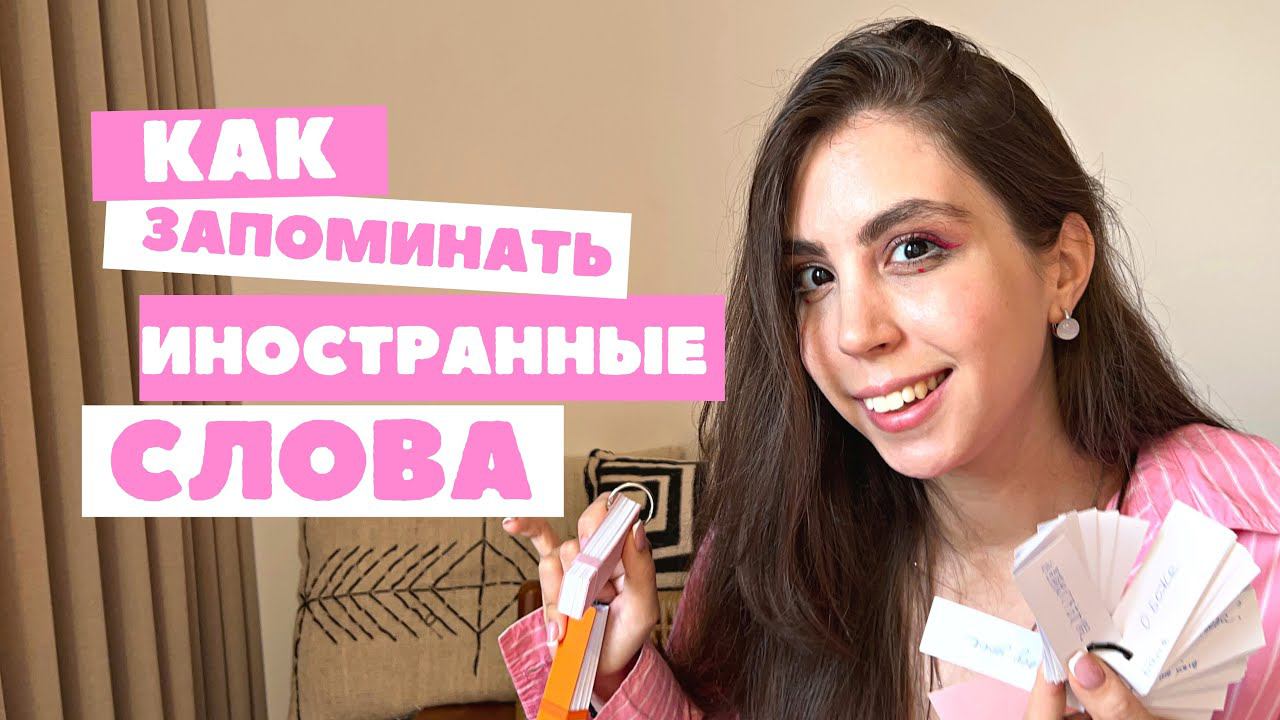 Как правильно учить иностранные слова!