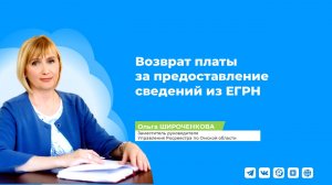 Возврат платы за предоставление сведений из ЕГРН