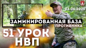 ЗАМИНИРОВАННАЯ БАЗА ПРОТИВНИКА / ТАКТИКА в ЛЕСУ / 51 урок НВП от клуба ЯРОПОЛК /Красногорск,03.06.23