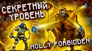 Секретный уровень Holy Forbidden Vampire Survivors | Как открыть Holy Forbidden и найти Желтый знак