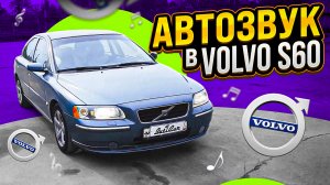 АвтоЗвук в Volvo S60. Когда звук строим для звукорежиссера.