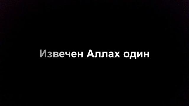 112 сура "аль ихляс (искренность)" чтец Файсал ар Рушуд