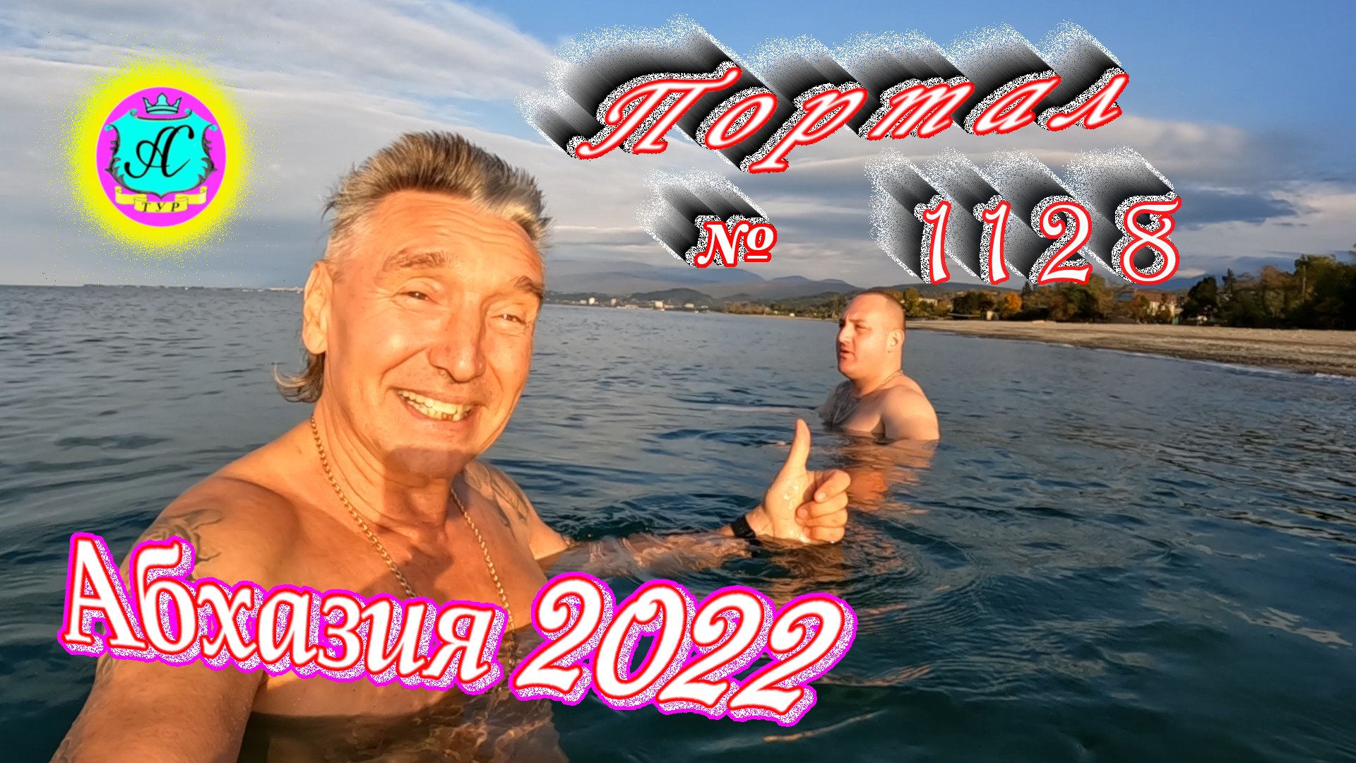 #Абхазия2022❗17 ноября?Выпуск №1128❗ Погода от Водяного?вчера было +18°?ночью +12°?море +17,6°
