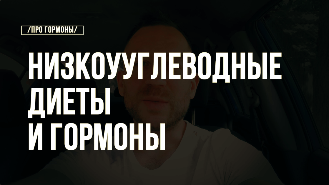 Низкоуглеводные и Низкокалорийные диеты и гормоны