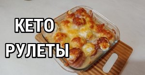 КЕТО рулетики из бекона и куриной грудки Ест вся семья Кеторецепты