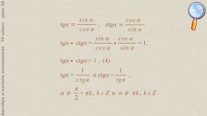 Алгебра 10 класс (Урок№32 - Зависимость между синусом, косинусом и тангенсом одного и того же угла)