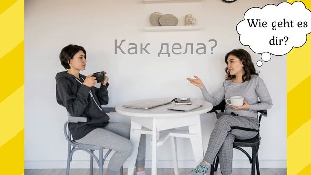 Немецкий с нуля для начинающих.  Приветствие-прощание.