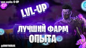 КРУТАЯ КАРТА НА ОПЫТ FORTNITE БЫСТРЫЙ ФАРМ ОПЫТА ФОРТНАЙТ БАГ ОПЫТА #brother2s  #багнаопытвфортнайт