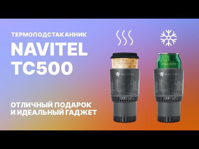 NAVITEL TC500 (автомобильный термоподстаканник)