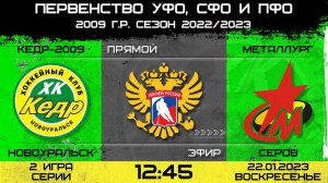 Первенство России УЗС. Кедр-2009 Новоуральск - Металлург-2009 Серов. 22.01.2023 2 игра серии.