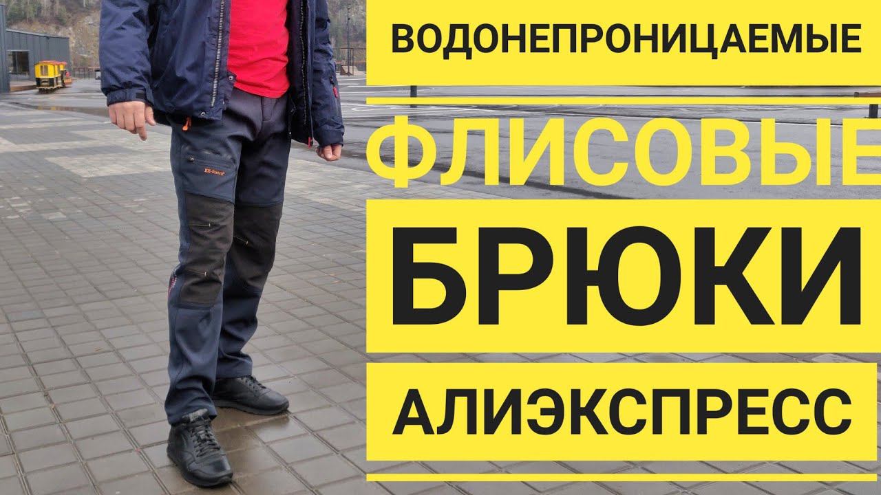 Флисовые брюки с АлиЭкспресс смотреть онлайн