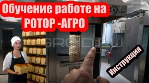 Обучение работе на ротационной печи РОТОР-АГРО. Инструкция по использованию РОТОР-АГРО ПОЛНАЯ!