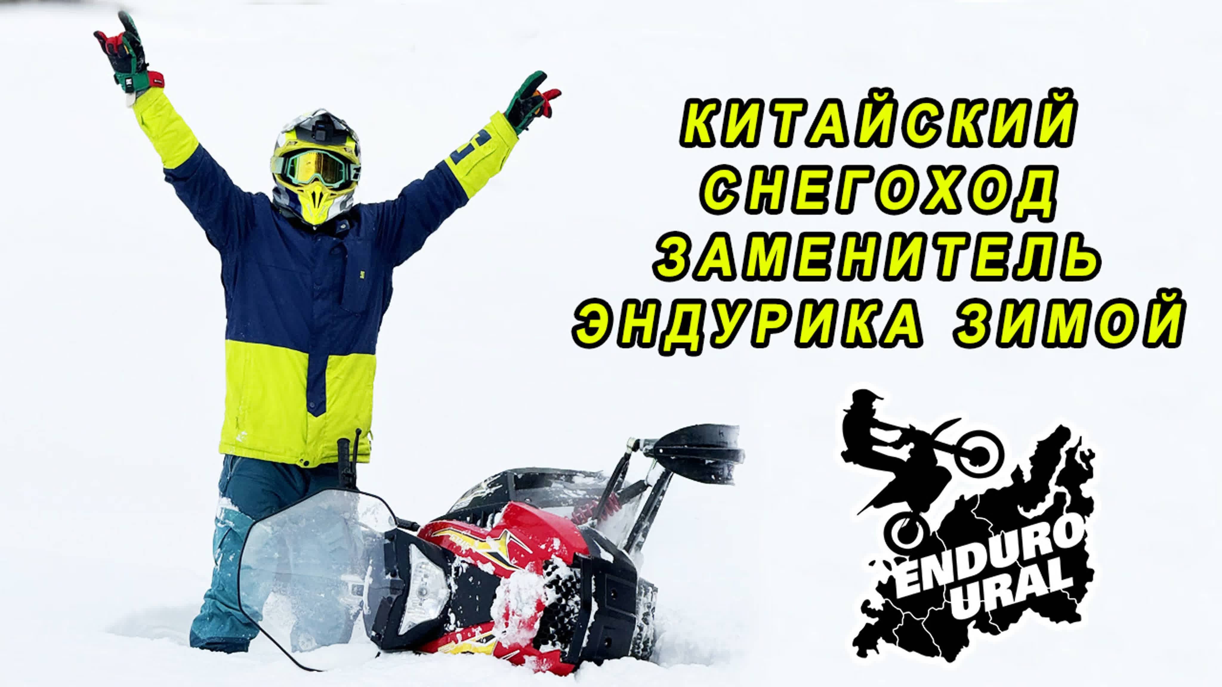 Эндуро тур на снегоходах в прокат, вокруг Екатеринбурга.