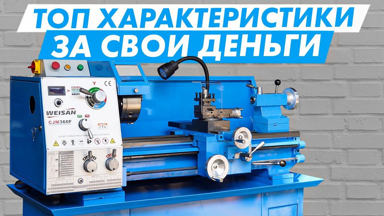 ЭТОТ СТАНОК ПОРВЕТ РЫНОК! Лучший токарный станок 2024 WEISAN CJM360F смотреть онлайн