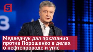 Медведчук дал показания против Порошенко в делах о нефтепроводе и угле