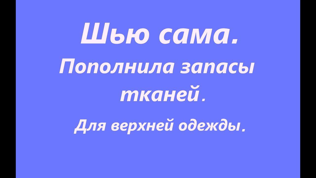 Шью сама. Пополнила запасы тканей#1.  Пальто, тренч, кардиган.