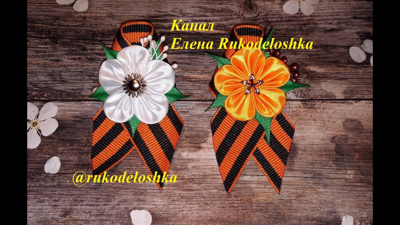 МК Георгиевская лента брошь//9 мая День Победы//DIY