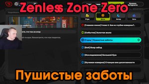 Zenless Zone Zero ➤ Заказ «Город: Пушистые заботы» ➤ Прохождение игры ZZZ ➤ Зенлес Зоне Зиро ➤ ЗЗЗ