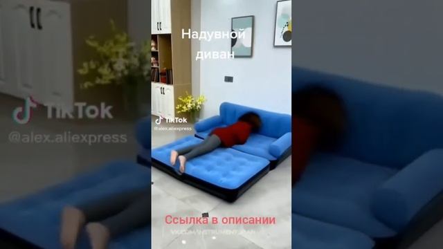 Надувной диван. Алиэкспрес