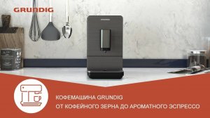 Кофемашина эспрессо Grundig KVA 4830 - обзор