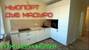 Кухня Леруа Мерлен.Фасады НЬЮПОРТ Столешница ДУБ МАДУРО