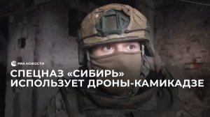 Спецназ "Сибирь" использует дроны-камикадзе