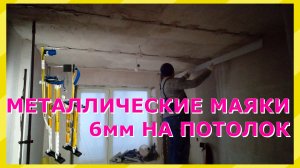 Металлические маяки, монтаж на потолок. Строительные ходули. Смесь Кнауф МП-75.