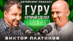 Детейлинг в лицах. Виктор Платонов. Гуру, который сделал себя сам.