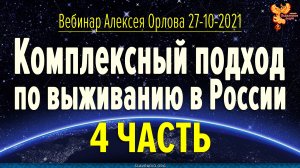 Комплексный подход к выживанию в России. Вебинар Алексея Орлова. Часть 4