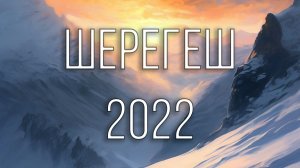 Шерегеш 2022