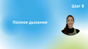 Шаг 8. Техника полного дыхания