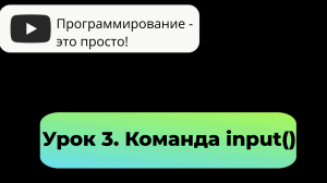 Урок 3. Использование оператора input() для ввода строк.