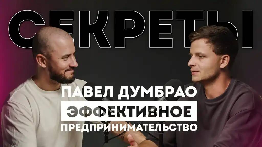 Как уйти из Газпрома и выстроить системный бизнес на Wildberries через команду мечты Павел Думбрао