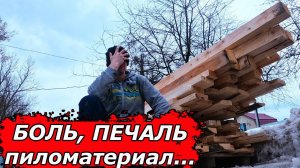 НАЧАЛО СЕЗОНА! Купил пиломатериал - смех, слезы и стабильность!
